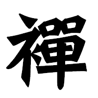「襌」の龍門石碑体フォント・イメージ