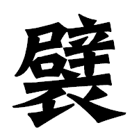 「襞」の龍門石碑体フォント・イメージ