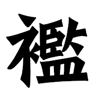 「襤」の龍門石碑体フォント・イメージ