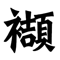 「襭」の龍門石碑体フォント・イメージ