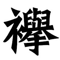 「襷」の龍門石碑体フォント・イメージ