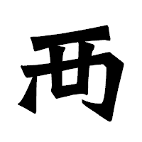 「襾」の龍門石碑体フォント・イメージ