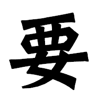 「要」の龍門石碑体フォント・イメージ