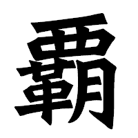 「覇」の龍門石碑体フォント・イメージ