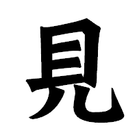 「見」の龍門石碑体フォント・イメージ