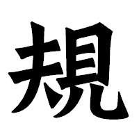 「規」の龍門石碑体フォント・イメージ