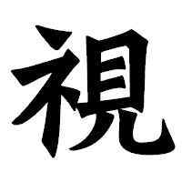 「視」の龍門石碑体フォント・イメージ