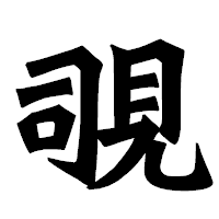 「覗」の龍門石碑体フォント・イメージ