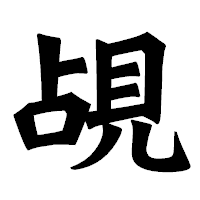 「覘」の龍門石碑体フォント・イメージ