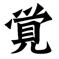 「覚」の龍門石碑体フォント・イメージ