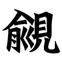 「覦」の龍門石碑体フォント・イメージ