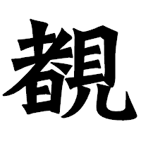 「覩」の龍門石碑体フォント・イメージ