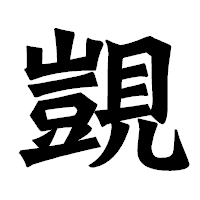 「覬」の龍門石碑体フォント・イメージ