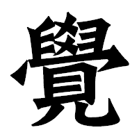 「覺」の龍門石碑体フォント・イメージ