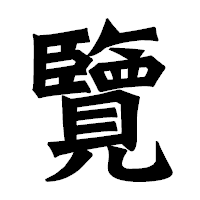 「覽」の龍門石碑体フォント・イメージ