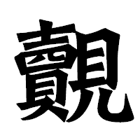 「覿」の龍門石碑体フォント・イメージ