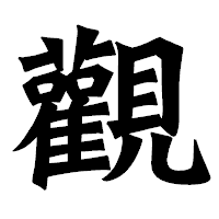 「觀」の龍門石碑体フォント・イメージ
