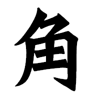 「角」の龍門石碑体フォント・イメージ