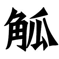 「觚」の龍門石碑体フォント・イメージ