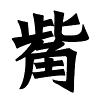 「觜」の龍門石碑体フォント・イメージ