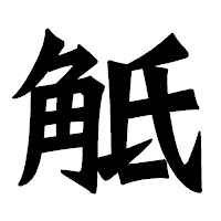「觝」の龍門石碑体フォント・イメージ