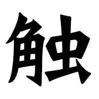 「触」の龍門石碑体フォント・イメージ