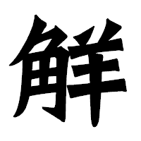 「觧」の龍門石碑体フォント・イメージ