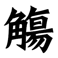 「觴」の龍門石碑体フォント・イメージ