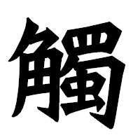「觸」の龍門石碑体フォント・イメージ