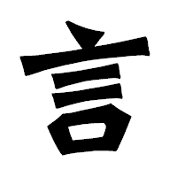「言」の龍門石碑体フォント・イメージ
