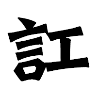 「訌」の龍門石碑体フォント・イメージ