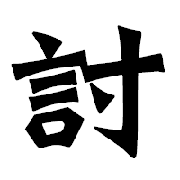 「討」の龍門石碑体フォント・イメージ