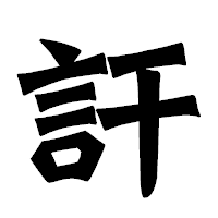 「訐」の龍門石碑体フォント・イメージ