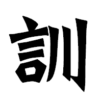 「訓」の龍門石碑体フォント・イメージ