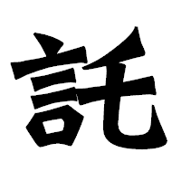 「託」の龍門石碑体フォント・イメージ