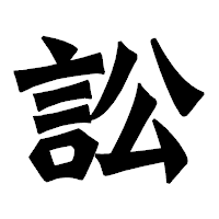 「訟」の龍門石碑体フォント・イメージ