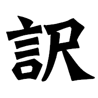 「訳」の龍門石碑体フォント・イメージ