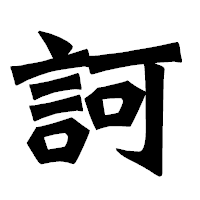 「訶」の龍門石碑体フォント・イメージ