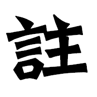 「註」の龍門石碑体フォント・イメージ