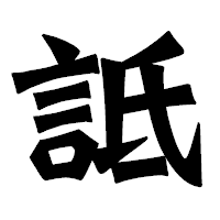 「詆」の龍門石碑体フォント・イメージ