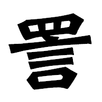 「詈」の龍門石碑体フォント・イメージ