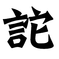 「詑」の龍門石碑体フォント・イメージ