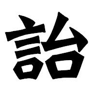 「詒」の龍門石碑体フォント・イメージ