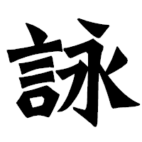 「詠」の龍門石碑体フォント・イメージ