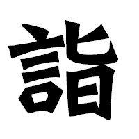 「詣」の龍門石碑体フォント・イメージ