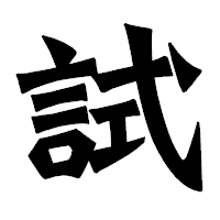 「試」の龍門石碑体フォント・イメージ