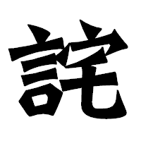 「詫」の龍門石碑体フォント・イメージ