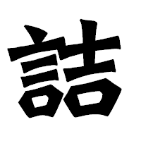 「詰」の龍門石碑体フォント・イメージ