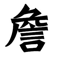 「詹」の龍門石碑体フォント・イメージ