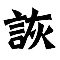 「詼」の龍門石碑体フォント・イメージ